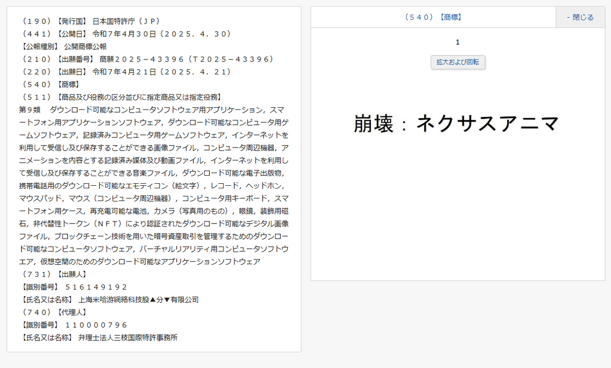 #miHoYo 企業ニュース
崩壊シリーズ新作タイトル Honkai: Nexus Anima /
崩坏因缘精灵 が日本でも登録されました。
商標公開2025-043396 崩壊：ネクサスアニマ
出願日：2025年4月21日
公開日：同年4月30日
j-platpat.inpit.go.jp/t0302
#崩壊学園 #崩壊3rd #崩壊スターレイル