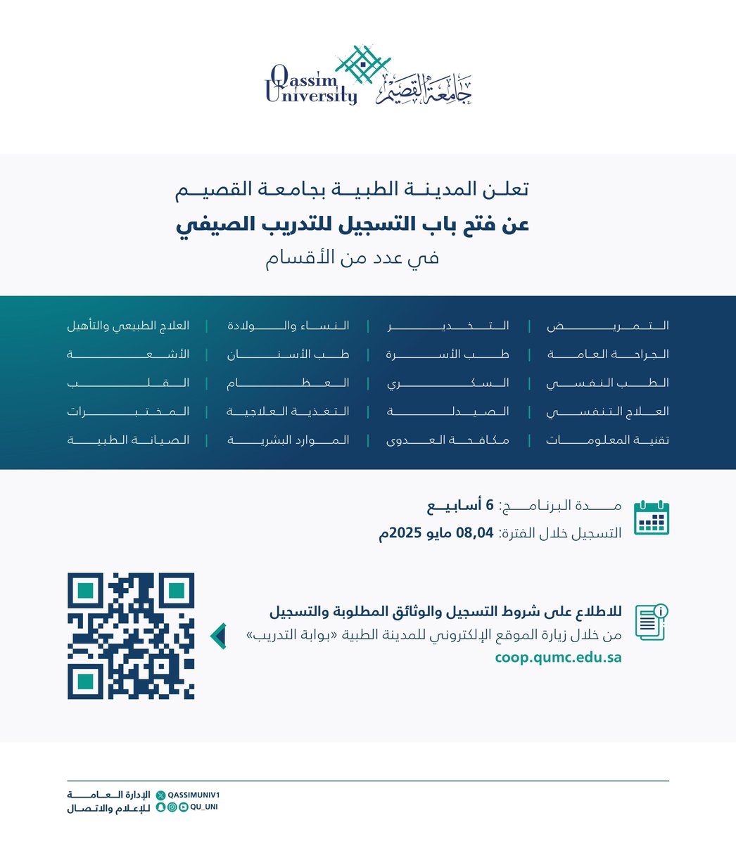 تعلن المدينة الطبية بـ #جامعة_القصيم عن فتح باب التسجيل للتدريب الصيفي في عددٍ من الأقسام، خلال الفترة من 4-8 مايو 2025م.

للاطلاع على شروط التسجيل من خلال الموقع الإلكتروني: coop.qumc.edu.sa