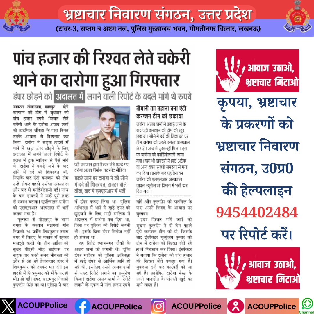 अजय परासर नाम का दारोगा यूट्यूब पर बहुत ज्ञान देता था,आज 5000 रुपए लेते वक्त इसको एंटी करप्शन की टीम पकड़ ली ।
पकड़े जाने पर दरोगा हार्ट अटैक आने का बहाना बनाने लगा। आनन फानन में एंटी करप्शन टीम ने इसे अस्पताल ले गई, वहां डाक्टरों ने इसे फिट घोषित कर दिया।😄