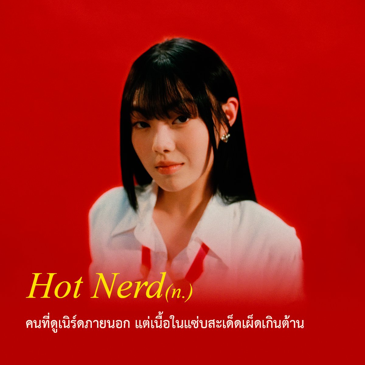อะไรคือ Hot Nerd

youtube.com/watch?v=QQdJum…

#Arhoung #เธอมันจี๊ดดด #hotnerd #YourMOOD