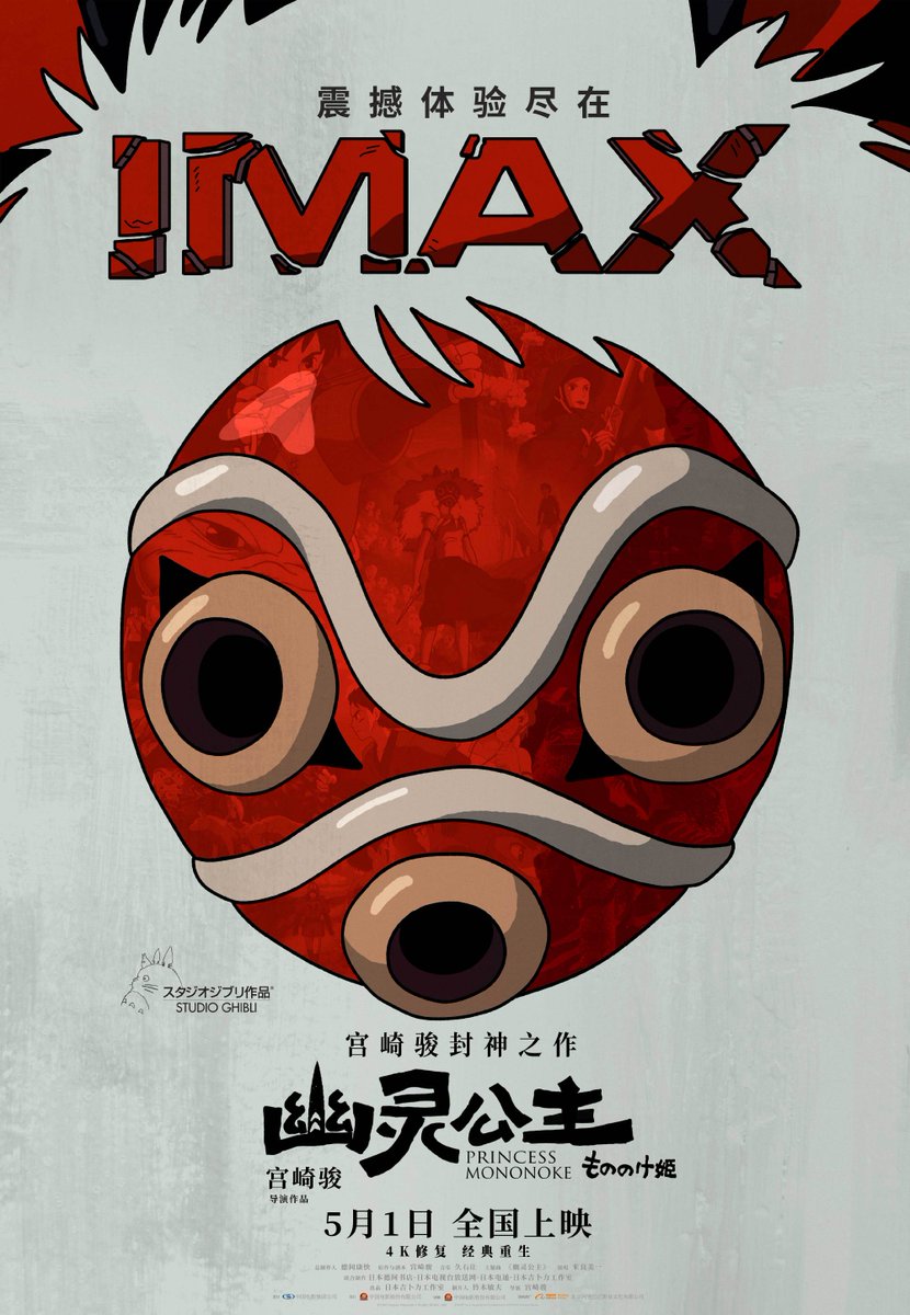 個人的ジブリNo.1のもののけ姫が、本日めでたく中国公開！！🎉 中国版