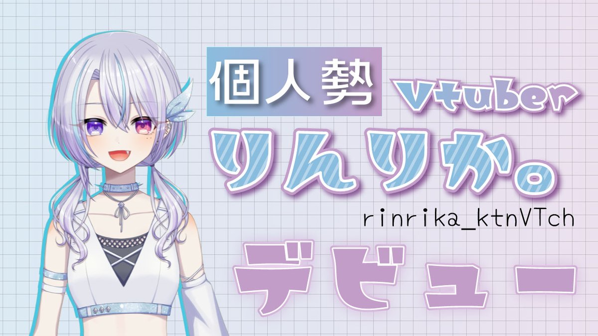 りんりか。(くてん)@ガチ新人Vtuber🩵💜 tweet media