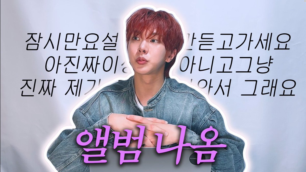 [🎥] 잠시만요이상한거아니고앨범나와서그거설명만하는거에요| 유희도(Yoo Heedo) 'NADU'

🔗youtu.be/wCjdHydkMrA

#YOOHEEDO #HEEDO #NADU
