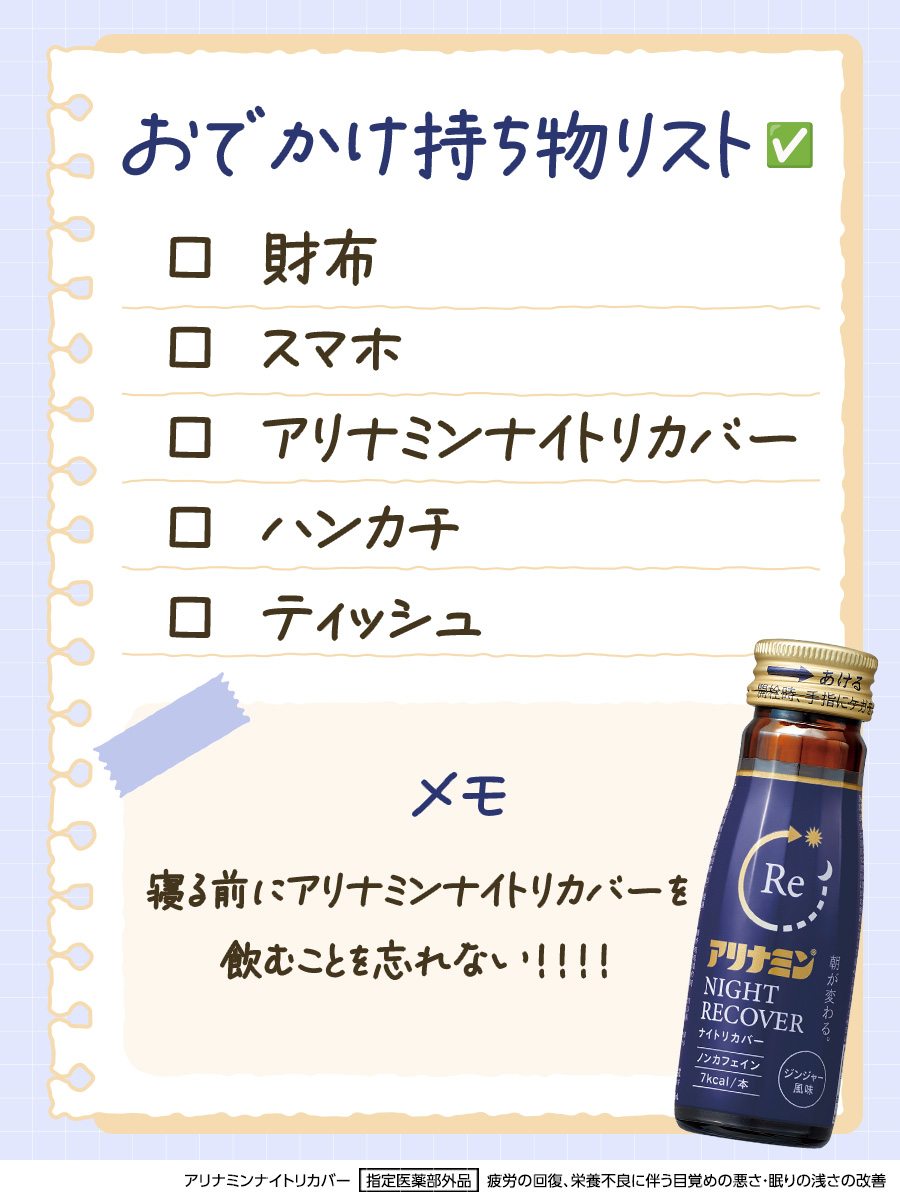 ＼ #GW スタート ！お出かけに行く皆さまへ／
持ち物チェックはお済みですか？✅
「これだけは忘れない！」という持ち物があれば、リプライで教えてください✨
寝る前にアリナミンナイトリカバーで旅先の疲れをとって楽しもう！
🔻フォローはこちら
x.com/intent/follow?…