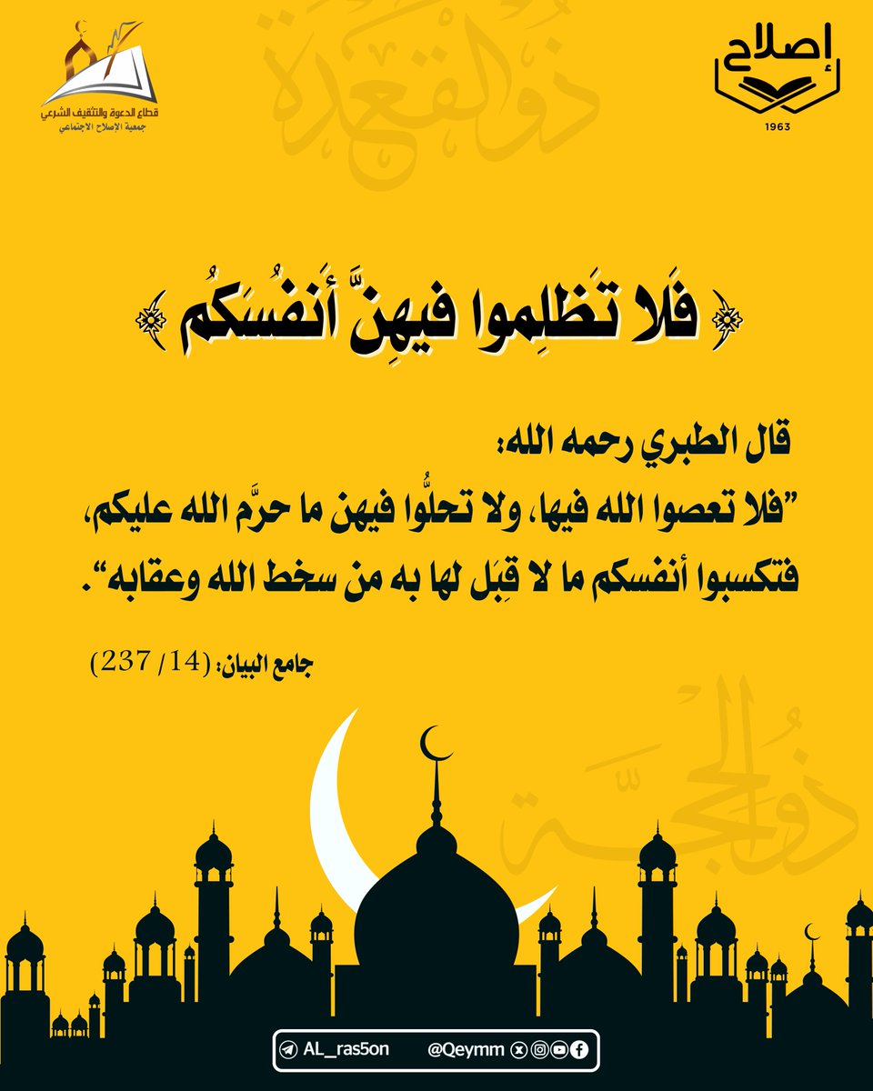 أقبلت #الأشهر_الحرم 

[فَلا تَظلِموا فيهِنَّ أَنفُسَكُم]

قال الطبري رحمه الله:
”فلا تعصوا الله فيها، ولا تحلُّوا فيهن ما حرَّم الله عليكم، فتكسبوا أنفسكم ما لا قِبَل لها به من سخط الله وعقابه“.
جامع البيان: (14/ 237)