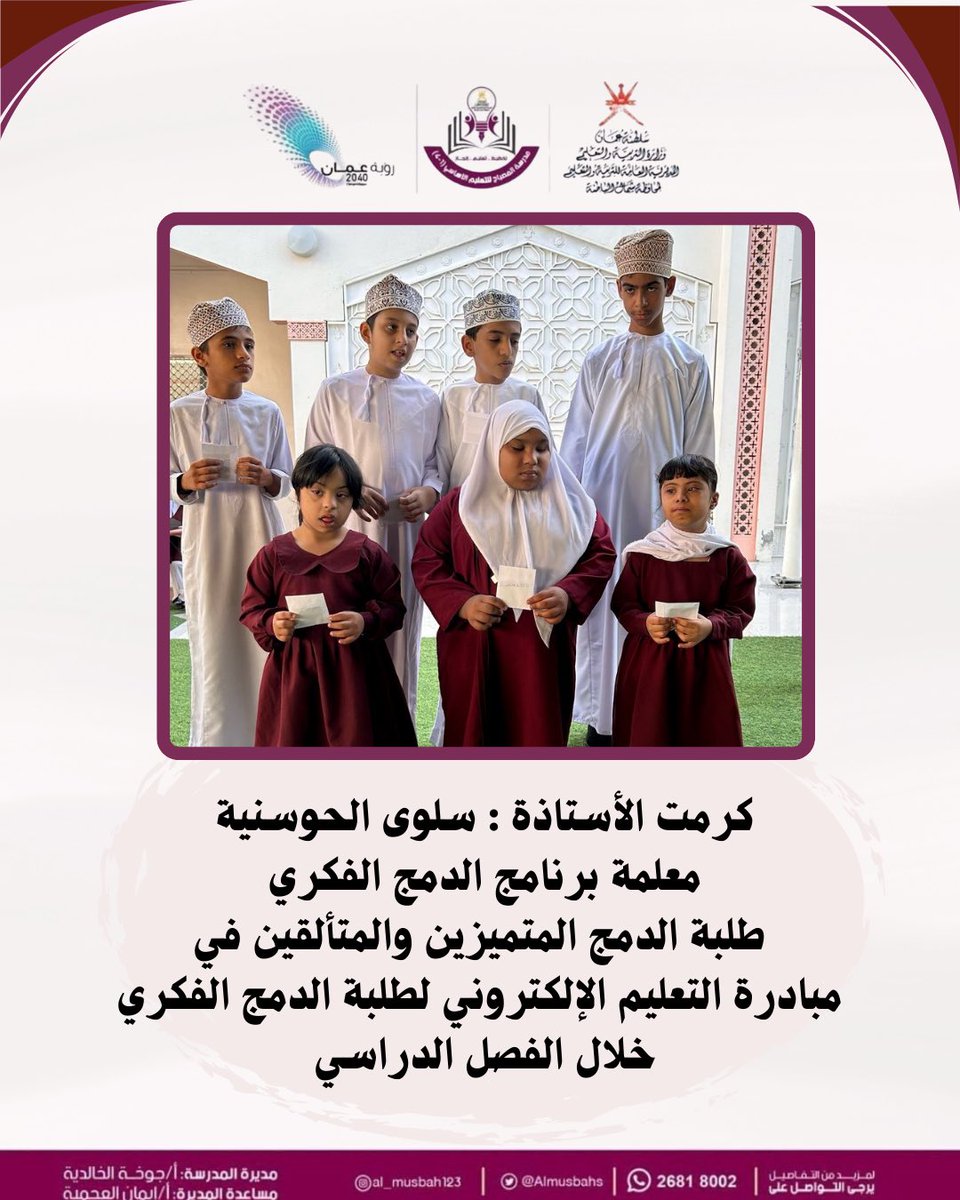 مدرسة المصباح (@almusbahs) on Twitter photo #فعاليات_تعليمية_شمال_الباطنة
#تعلم_مستدام
#مدارسنا_مستقبل_واعد
#قسم_الإشراف_التربوي
@al_ashraaaf @NbatnaMoe <a href="/EduGovOman/">وزارة التربية والتعليم</a> #فعاليات_تعليمية_شمال_الباطنة
#تعلم_مستدام
#مدارسنا_مستقبل_واعد
#قسم_الإشراف_التربوي
@al_ashraaaf @NbatnaMoe <a href="/EduGovOman/">وزارة التربية والتعليم</a>