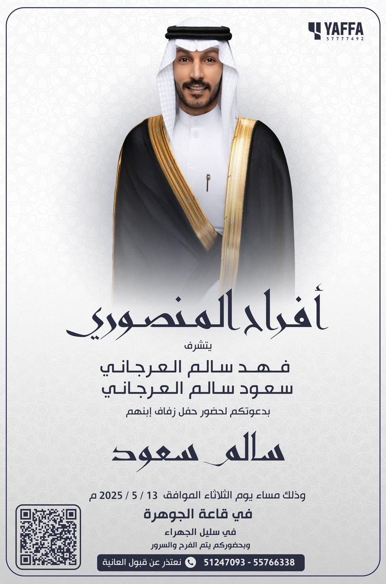 في ظلّ والدي وأعمامي - أطال الله في اعمارهم 
أتشرف بدعوتكم لحضور حفل زفاف 
            اخي
      " سالم سعود "
وذلك مساء يوم الثلاثاء

الموافق 13 / 5 / 2025 

في قاعة الجوهره ( سليل الجهراء)

مرحبا ومسهلا بالجميع 
حضوركم يشرّفنا ..