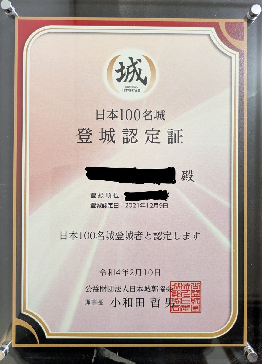 8Naokid's tweet photo. 日本続100名城の登城認定証記念盾が届いておりました😀
以前拝領した100名城の登城認定証記念盾とセットにすることができます✨
100名城を訪城の頃は、御城印は無かったですが、続100名城訪城時は御城印に城カード、地酒と楽しみながら全国を旅することができました🎵
今後もお城巡りは続けます👍️ https://t.co/ncdGqAb1C3