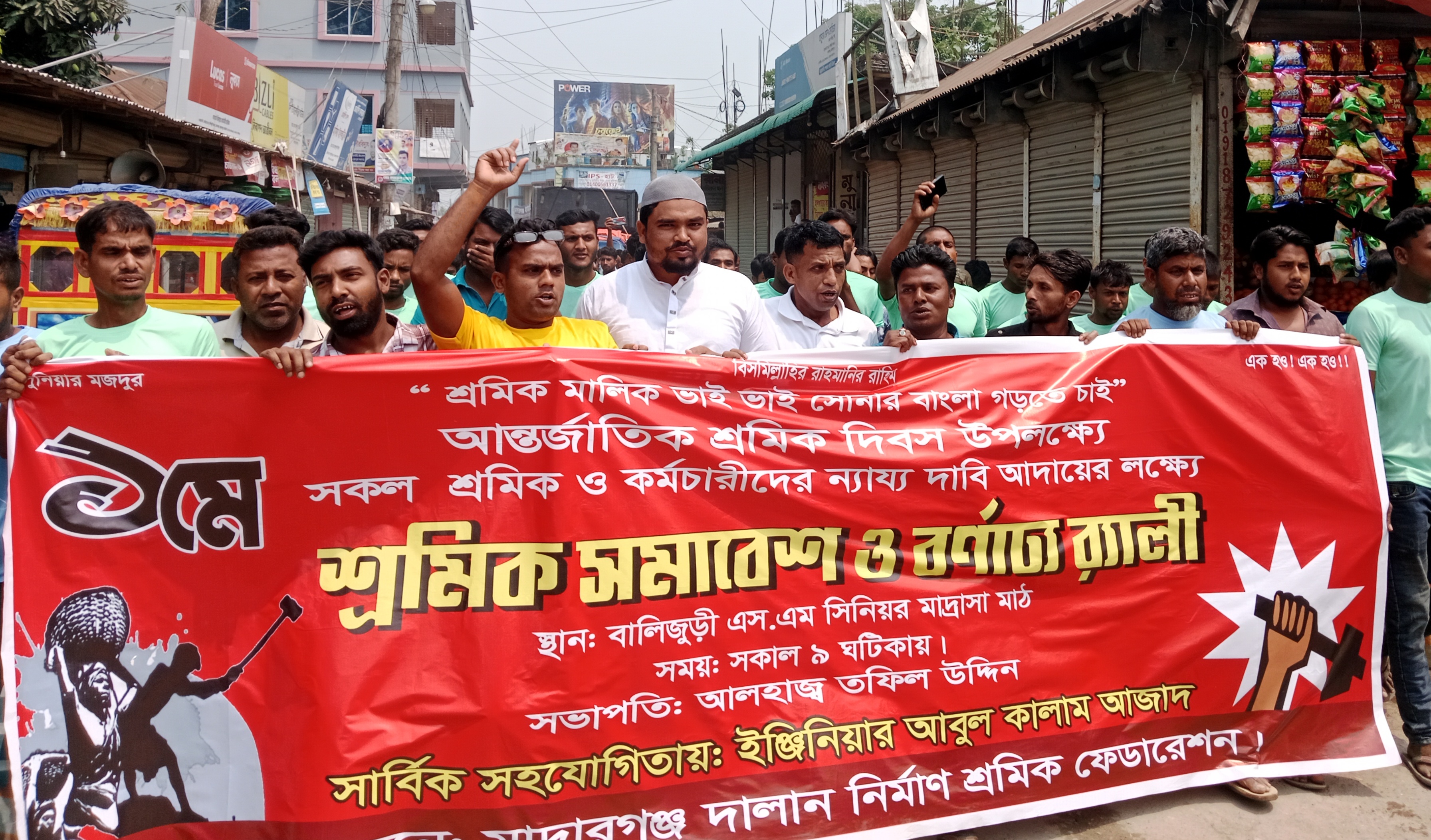 মাদারগঞ্জ দালান নির্মাণ শ্রমিক ফেডারেশনের উদ্যোগে মহান মে দিবসে বর্ণাঢ্য র‍্যালী