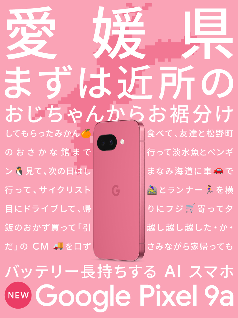 googlejapan's tweet image. 『 #GooglePixel9a のバッテリーなら充電気にせず
の～んびり地元満喫！ 』
愛媛出身の Google 社員が考えてみた🍊

愛媛のみなさん、蛇口からみかんジュース出るの？ってよく聞かれませんか？！

#地元でPixel