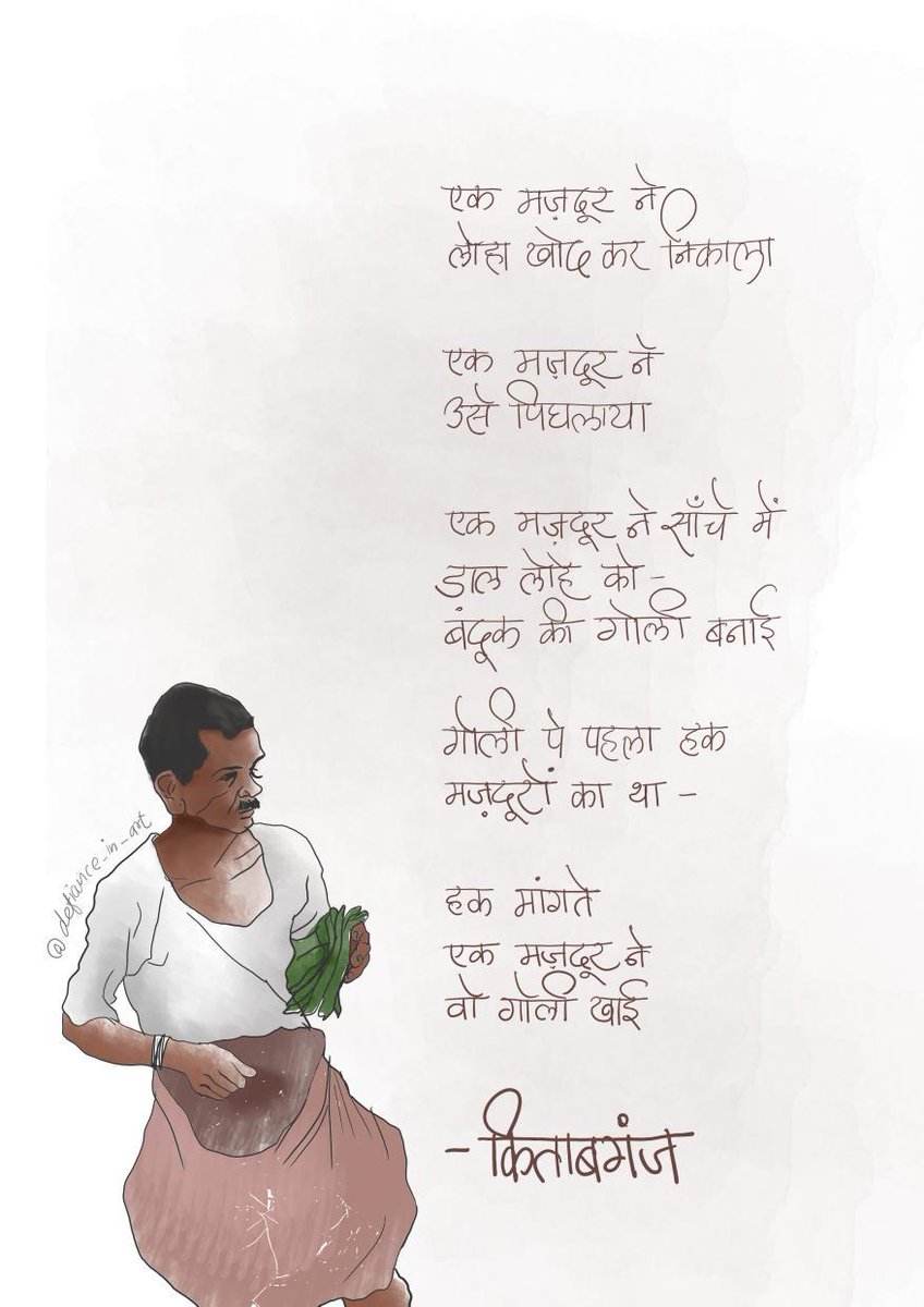 Kitabganj1's tweet image. एक मज़दूर ने 
लोहा खोद कर निकाला।

एक मजदूर ने 
उसे पिघलाया। 

एक मज़दूर ने साँचे में 
डाल लोहे को-
बंदूक की गोली बनाई।

गोली पे पहला हक़ 
मजदूरों का था-

हक़ मांगते
एक मज़दूर ने 
वो गोली खाई।। 

(आर्ट: @Defiance_in_art)

#मज़दूर_दिवस 
#InternationalLabourDay 
#MayDay2025