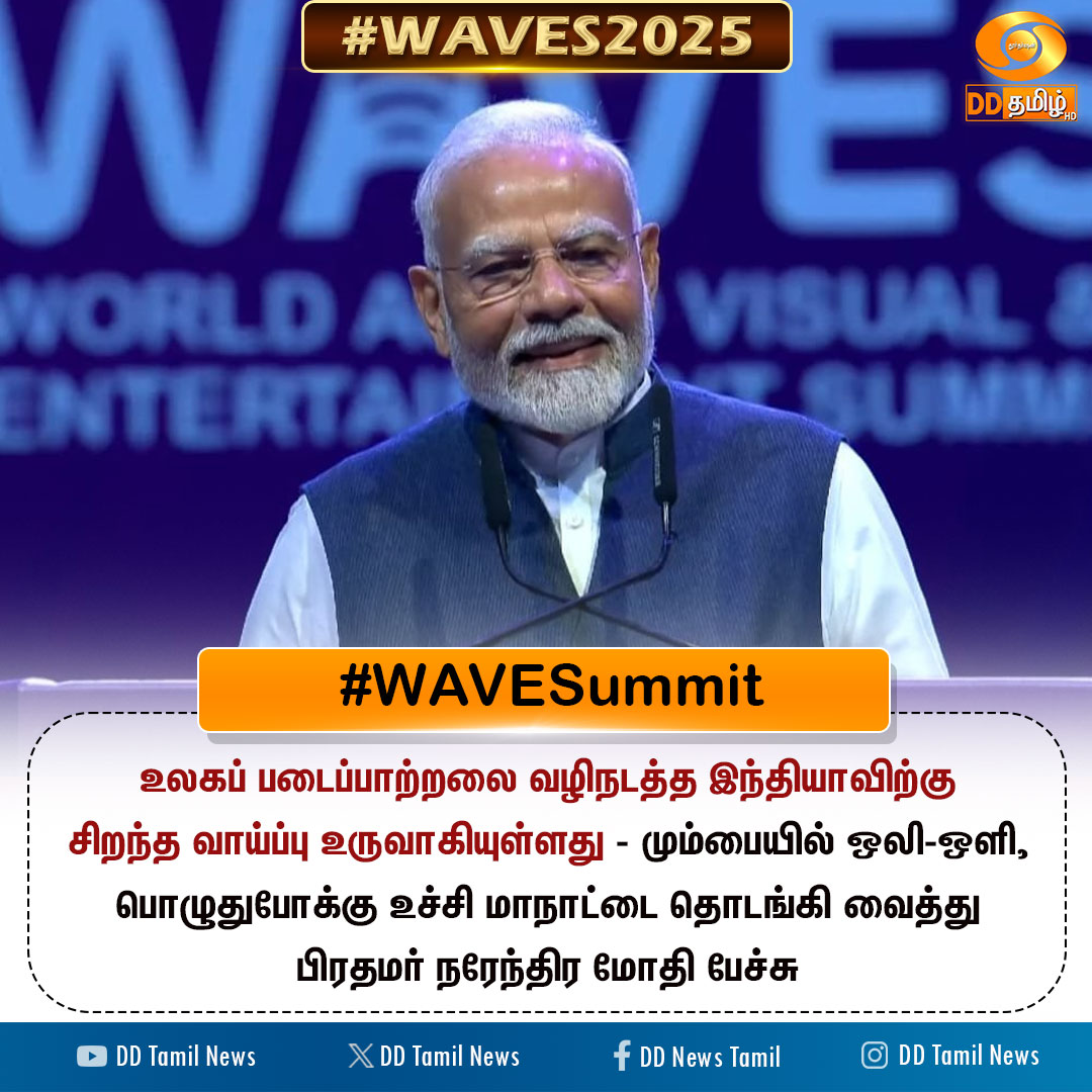 DDTamilNews's tweet image. #WAVESummit | உலகப் படைப்பாற்றலை வழிநடத்த இந்தியாவிற்கு சிறந்த வாய்ப்பு உருவாகியுள்ளது - பிரதமர் நரேந்திர மோதி

@narendramodi @AshwiniVaishnaw @Murugan_MoS @MIB_India @WAVESummitIndia #CreateInIndiaChallenge #WAVES #WAVESIndia