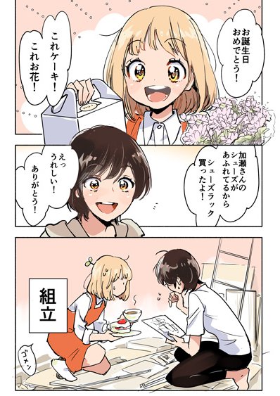 お誕生日おめでとう🌱 #加瀬さん日記 