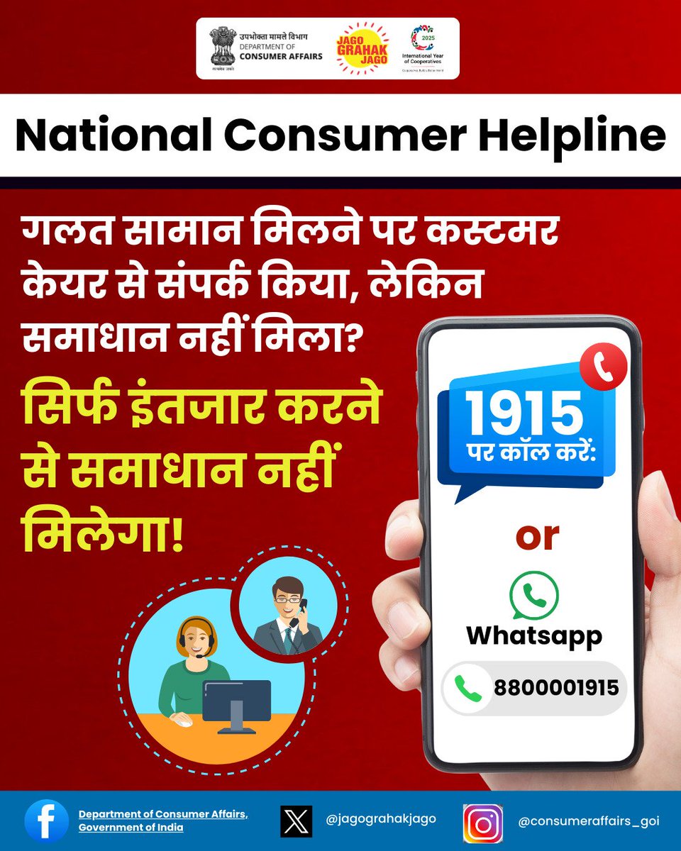 उपभोक्ता, अगर आपको कंज्यूमर केयर से समाधान नहीं मिला तो राष्ट्रीय उपभोक्ता हेल्पलाइन 1915 पर कॉल करें या 8800001915 पर व्हाट्सएप करें।

#NCH1915 #ConsumerSupport #WhatsAppComplaints #ConsumerAwareness #JagoGrahakJago #ConsumerRights