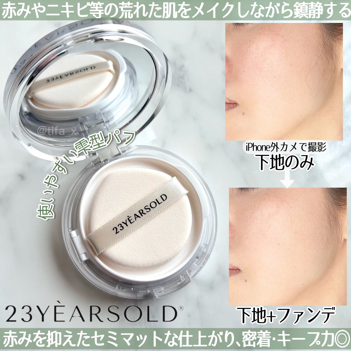 ささみ (@tlfa_x) on Twitter photo #PR
23yearsold様 <a href="/23yo_official/">23yearsold_official</a> ご提供
˗ˏˋ ハートリーフ
シンカバークッション ˎˊ˗
素肌のようにぴたっと密着して
気になるニキビや赤みをカバーしてくれる
セミマットクッションファンデ ⸝⋆
ドクダミ成分を10,000PPM含有.ᐟ
スキンケアのように優しいベースメイク︎︎⟡.· #PR
23yearsold様 <a href="/23yo_official/">23yearsold_official</a> ご提供
˗ˏˋ ハートリーフ
シンカバークッション ˎˊ˗
素肌のようにぴたっと密着して
気になるニキビや赤みをカバーしてくれる
セミマットクッションファンデ ⸝⋆
ドクダミ成分を10,000PPM含有.ᐟ
スキンケアのように優しいベースメイク︎︎⟡.·