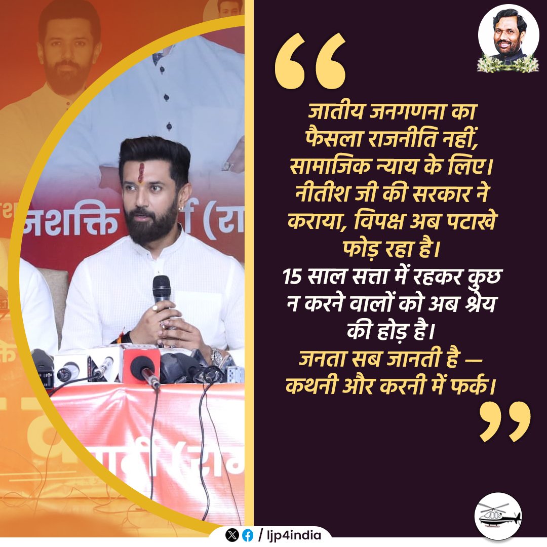 Lok Janshakti Party (Ramvilas) (@ljp4india) on Twitter photo जातीय जनगणना का फैसला राजनीति नहीं, सामाजिक न्याय के लिए है। <a href="/NitishKumar/">Nitish Kumar</a> जी की सरकार ने कराया, विपक्ष अब पटाखे फोड़ रहा है। 15 साल सत्ता में रहकर कुछ न करने वालों को अब श्रेय की होड़ है।
जनता सब जानती है — कथनी और करनी में फर्क। जातीय जनगणना का फैसला राजनीति नहीं, सामाजिक न्याय के लिए है। <a href="/NitishKumar/">Nitish Kumar</a> जी की सरकार ने कराया, विपक्ष अब पटाखे फोड़ रहा है। 15 साल सत्ता में रहकर कुछ न करने वालों को अब श्रेय की होड़ है।
जनता सब जानती है — कथनी और करनी में फर्क।