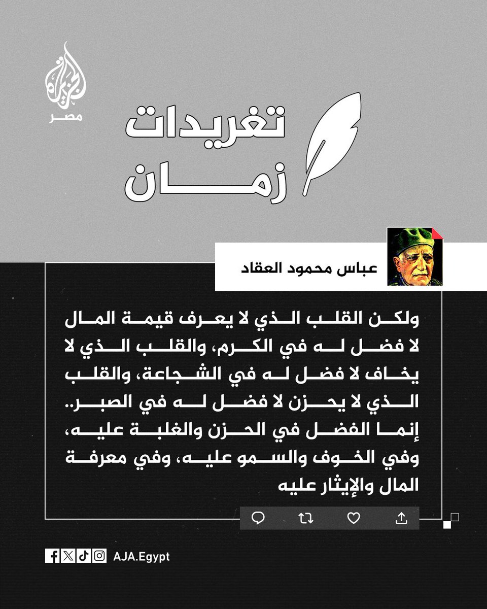 #تغريدات_زمان | فضل الحزن والخوف.. الكاتب الراحل عباس محمود العقاد