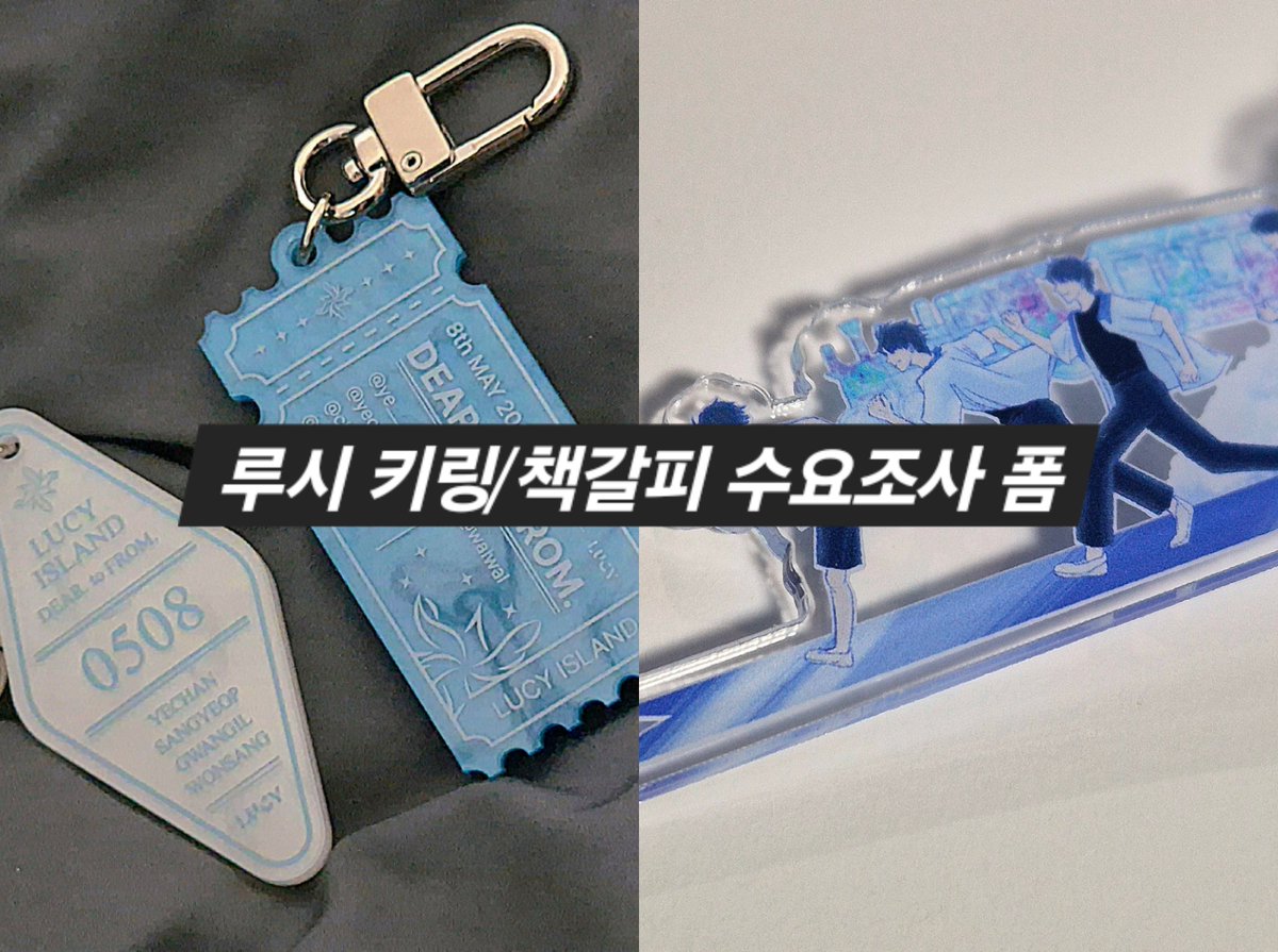 #RT 
루시 호텔&amp;티켓키링 2차 / 책갈피 1차 수요조사 폼입니다!
꼭 구매하실분만 참여 부탁드리겠습니다!

최소수량 충족시 한 분 RT 추첨하여 원하시는 상품 1종 보내드립니다. (배송비 당첨자 부담)

witchform.com/demand_form.ph…