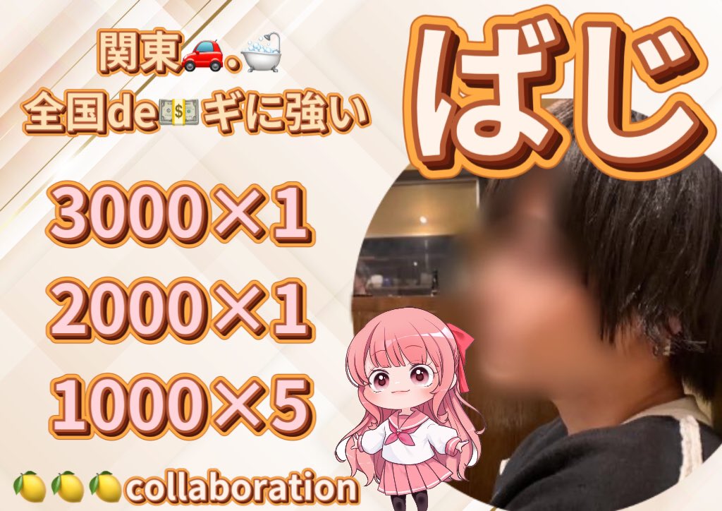 🍋🍋🍋 (@524lemon) on Twitter photo 【固定外】
ばじさん×🍋🍋🍋コラボ企画
🥇3️⃣0️⃣0️⃣0️⃣×1️⃣名様
🥈2️⃣0️⃣0️⃣0️⃣×1️⃣名様
🥉1️⃣0️⃣0️⃣0️⃣×5️⃣名様
<a href="/b__azi/">ばじ/ 関東🚗.🛁/全国 de稼ぎ【健康垢】</a>
関東🚗.🛁 全国de稼ぎに強い❣️
オールジャンル幅広く対応🉑
現状の稼ぎに不満がある方は相談してね❣️
5/4 23:59〆切 【固定外】
ばじさん×🍋🍋🍋コラボ企画
🥇3️⃣0️⃣0️⃣0️⃣×1️⃣名様
🥈2️⃣0️⃣0️⃣0️⃣×1️⃣名様
🥉1️⃣0️⃣0️⃣0️⃣×5️⃣名様
<a href="/b__azi/">ばじ/ 関東🚗.🛁/全国 de稼ぎ【健康垢】</a>
関東🚗.🛁 全国de稼ぎに強い❣️
オールジャンル幅広く対応🉑
現状の稼ぎに不満がある方は相談してね❣️
5/4 23:59〆切