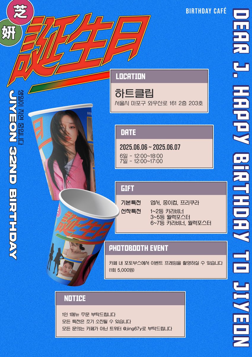 ⸝⸝⸝ 𝙹𝙸𝚈𝙴𝙾𝙽 𝙱𝙸𝚁𝚃𝙷𝙳𝙰𝚈 𝙲𝙰𝙵𝙴 ⸝⸝⸝

지연의 생일을 맞이하여 카페 이벤트를 진행합니다 𖡬 𖤐

2025.06.06 - 2025.06.07
카페 하트클립

#생일이_지연_중입니다

#지연 #JIYEON #티아라 #T_ARA