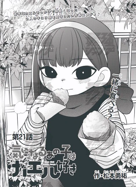 【告知】本日5/2(金)発売の最強ジャンプ6月号に『気になるあの子はカエル好き』21話掲載です!🐸美術部のみんなでお誕生日パーティーを開きました!よろしくお願いします～!🐸🐸 