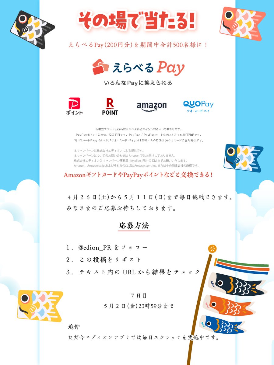 家電と暮らしのエディオン【公式】 (@edion_pr) on Twitter photo GWに毎日挑戦🎯 AmazonギフトカードやPayPayポイントなどど 交換できるえらべるPay200円分を期間中合計500名様に💰
【応募方法】
① <a href="/edion_PR/">家電と暮らしのエディオン【公式】</a> をフォロー
② この投稿をリポストする
③ social-camp.com/-p7zqJrJJK6fg7… で結果をチェック!
【応募期間】
5月2日 23:59まで GWに毎日挑戦🎯 AmazonギフトカードやPayPayポイントなどど 交換できるえらべるPay200円分を期間中合計500名様に💰
【応募方法】
① <a href="/edion_PR/">家電と暮らしのエディオン【公式】</a> をフォロー
② この投稿をリポストする
③ social-camp.com/-p7zqJrJJK6fg7… で結果をチェック!
【応募期間】
5月2日 23:59まで