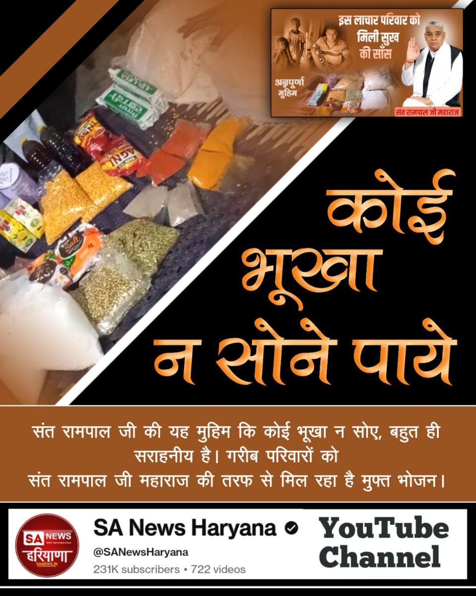 #भूखा_पेट_अब_कोई_न_सोयेगा
हरियाणा मे चलाई जा रही संत रामपाल जी महाराज की मुहिम कि कोई भूखा न सोने पाए का समाज पर बहुत अच्छा असर हो रहा है। जिन गाँवों में मदद पहुँच रही है,वहाँ के लोग संत रामपाल जी महाराज जी के इस परमार्थी काम की खूब तारीफ कर रहे हैं।
Annapurna Muhim Sant RampalJi