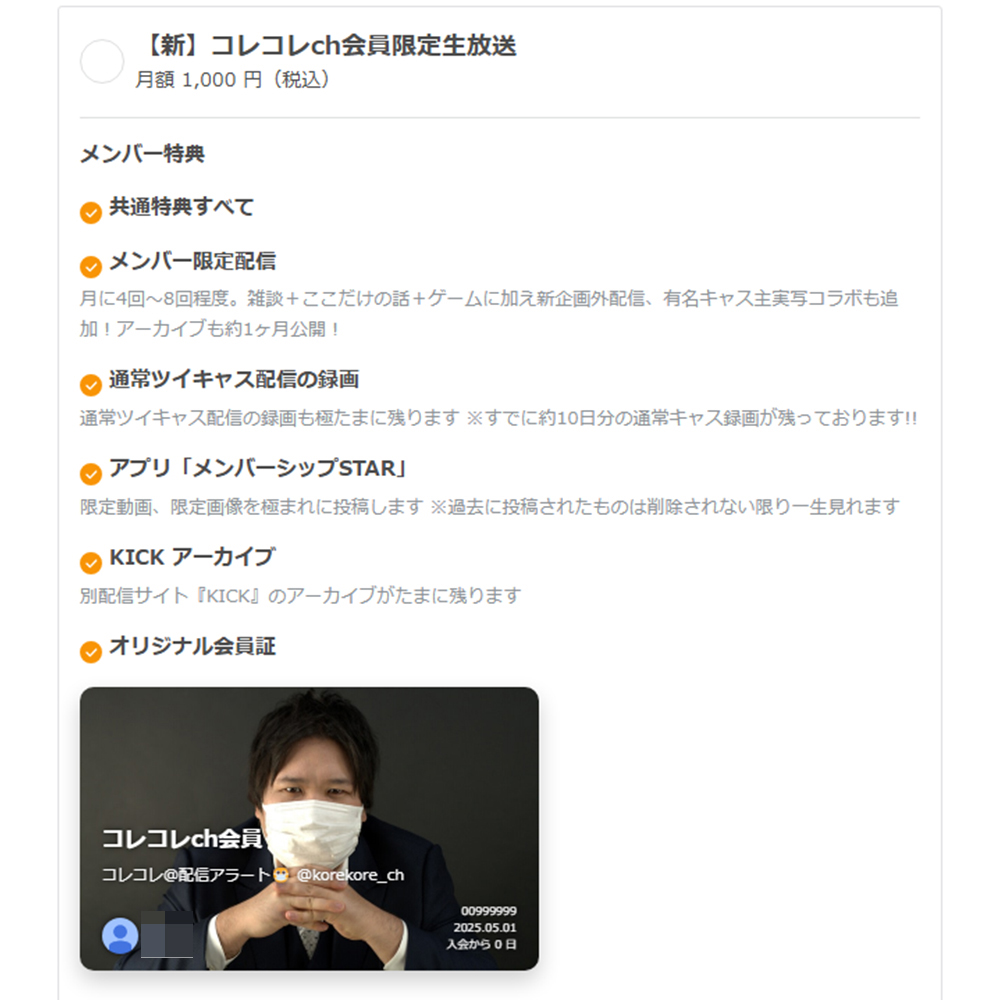 コレコレさんのKICKのアーカイブ視聴方法】 1.ツイキャスのメンシプに