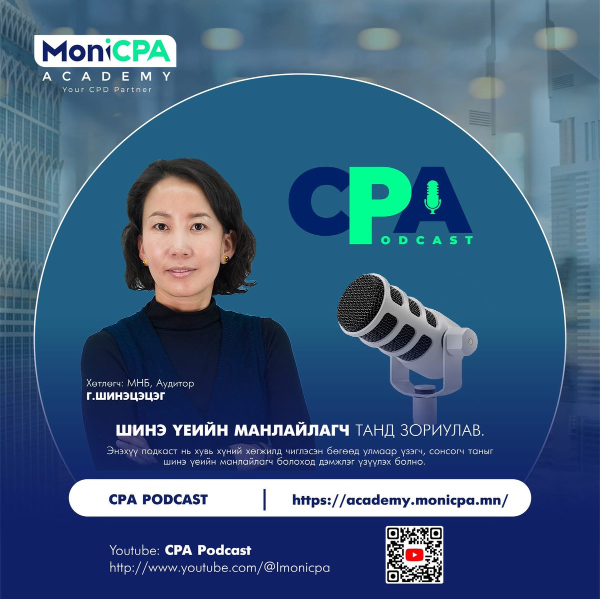Мэргэжлийн тасралтгүй хөгжлийн MonICPA Academy-иас CPA подкастыг бэлтгэн та бүхэнд хүргэж эхэллээ. 
Энэхүү подкаст нь хувь хүний хөгжилд чиглэсэн бөгөөд улмаар үзэгч, сонсогч таныг шинэ үеийн манлайлагч болоход дэмжлэг үзүүлэх болно.