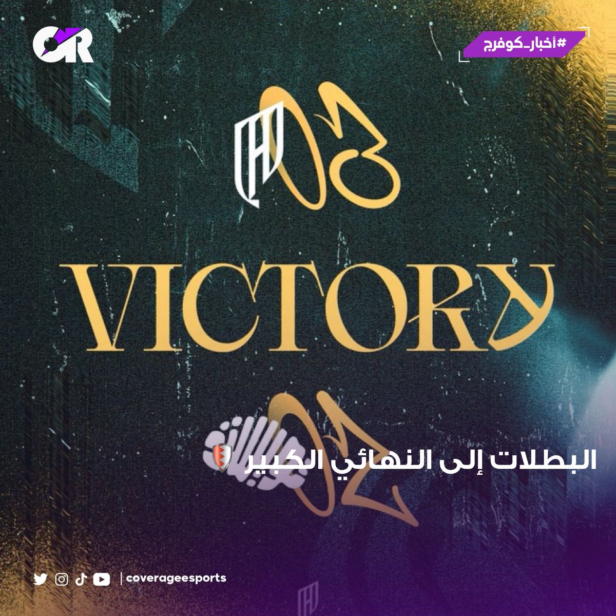 Coverage | كوفرج (@coverageesports) on Twitter photo البطلات إلى النهائي الكبير 🛡️
بطلات فريق <a href="/AlQadsiahES/">AlQadsiah Esports</a> يقلبن الطاولة على فريق <a href="/TwisMinds/">Twisted Minds 🧠</a> في بطولة #Overwatch2 ضمن دوري السيدات ويتأهلن إلى النهائي الكبير 🏆.
- بطلات القادسية ينتصرن على تويستد مايندز بعد سنة كاملة من التنافس القوي 🔥
<a href="/ItLotuse/">QAD Lujain</a> 👤
<a href="/Lar1yu/">QAD Lareyu</a> 👤
<a href="/sil2nce/">Sil2nce</a> 👤
<a href="/Aniyun_/">Yunhee</a> البطلات إلى النهائي الكبير 🛡️
بطلات فريق <a href="/AlQadsiahES/">AlQadsiah Esports</a> يقلبن الطاولة على فريق <a href="/TwisMinds/">Twisted Minds 🧠</a> في بطولة #Overwatch2 ضمن دوري السيدات ويتأهلن إلى النهائي الكبير 🏆.
- بطلات القادسية ينتصرن على تويستد مايندز بعد سنة كاملة من التنافس القوي 🔥
<a href="/ItLotuse/">QAD Lujain</a> 👤
<a href="/Lar1yu/">QAD Lareyu</a> 👤
<a href="/sil2nce/">Sil2nce</a> 👤
<a href="/Aniyun_/">Yunhee</a>