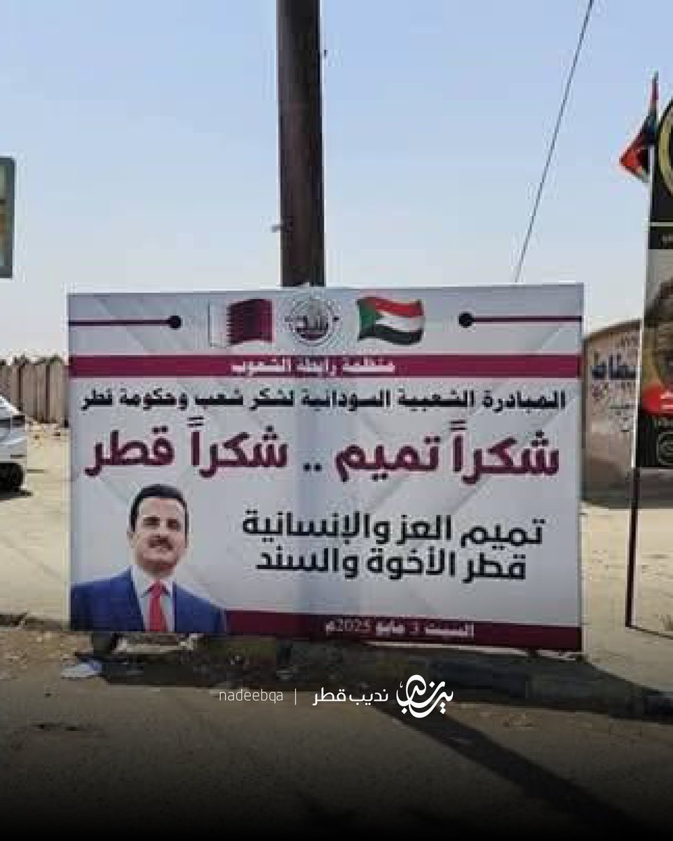 NadeebQa's tweet photo. 🇸🇩🇶🇦| شكرًا قطر .. شكرًا تميم 

الشعب السوداني الشقيق يزين شوارعه بصور سموّ الأمير المفدّى امتنانًا للدعم الإنساني الكبير الذي قدمته دولة قطر خلال أزمته

#السودان | #نديب_قطر | #قطر 🇶🇦 https://t.co/Ts2WgRtdsI