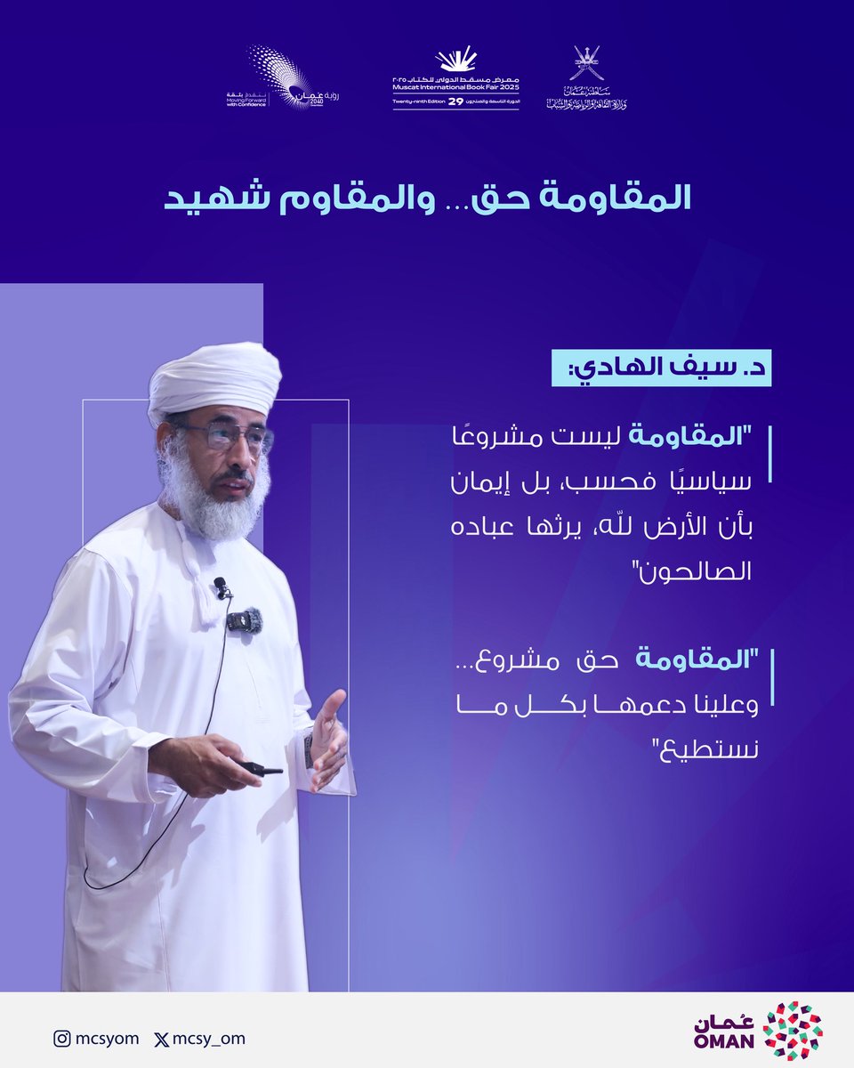 لماذا المقاومة؟
لأنها كرامة لا تُشترى، وهوية لا تُنسى، وأمل لا يموت.
في محاضرته “فلسطين: آلام وآمال”، قدّم د. سيف الهادي قراءة إنسانية وعميقة لمعنى المقاومة كحق فطري، وضرورة روحية ووطنية لا تسقط بالتقادم.
#معرض_مسقط_الدولي_للكتاب