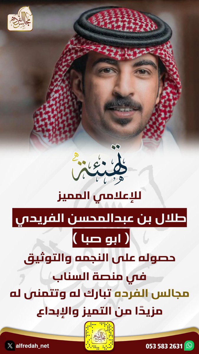 تهنئة 
للإعلامي المميز
طلال بن عبدالمحسن الفريدي
(ابو صبا )
حصوله على النجمه والتوثيق في منصة السناب
#مجالس_الفرده تبارك له وتتمنى له مزيدًا من التميز والإبداع