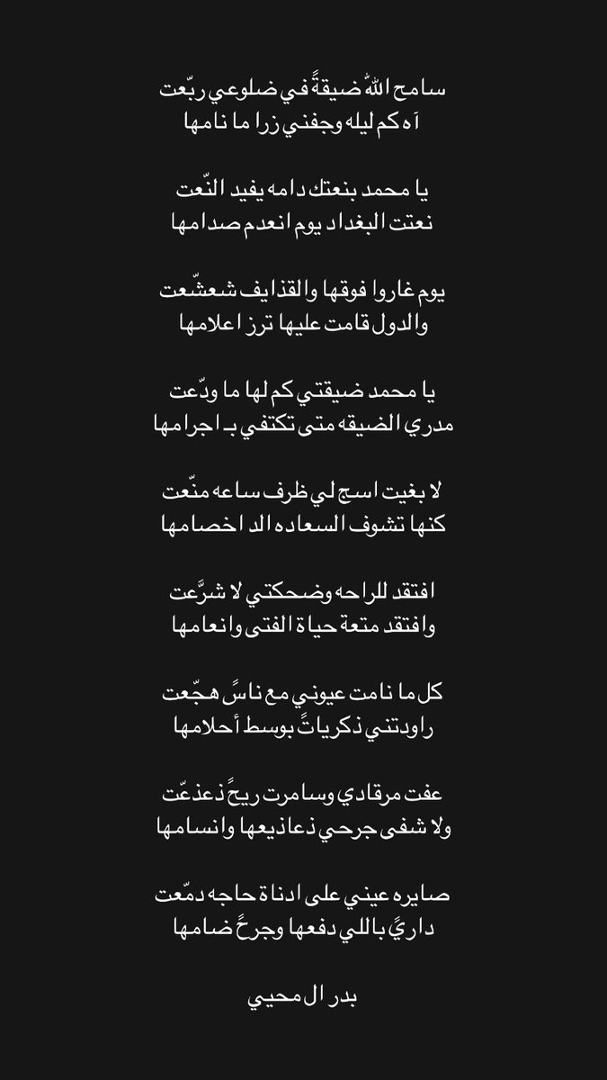 يا محمد بنعتك دامه يفيد النّعت
 نعتت البغداد يوم انعدم صدامها

يوم غاروا فوقها والقذايف شعشّعت 
والدول قامت عليها ترز اعلامها

..