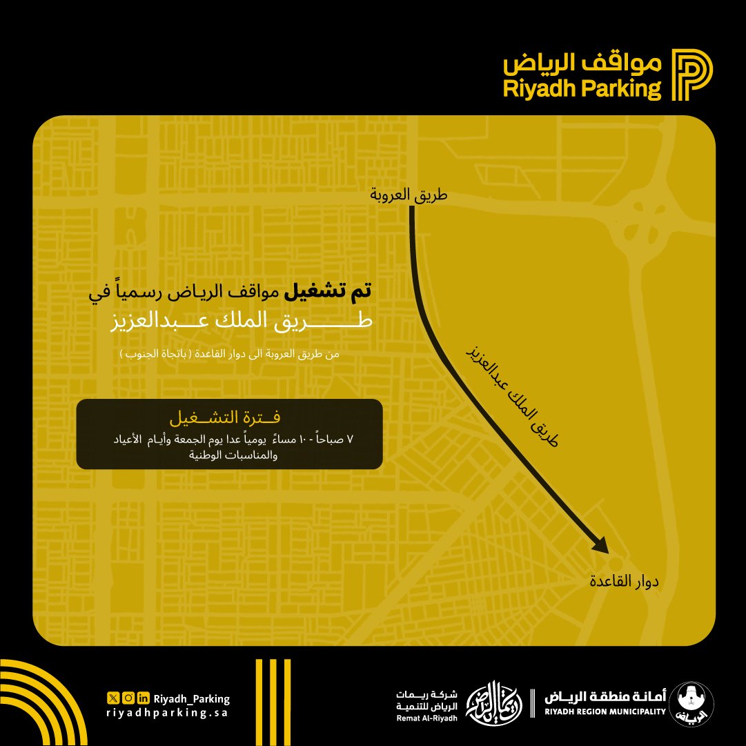 رسمياً تم تشغيل #مواقف_الرياض على طريق الملك عبدالعزيز، من طريق العروبة حتى دوار القاعدة باتجاه الجنوب، وذلك ابتداءً من يوم السبت الموافق 3 مايو.
نسعد بخدمتكم ونسعى لتوفير تجربة مواقف أكثر سلاسة وكفاءة لسكان مدينة الرياض وزوارها.