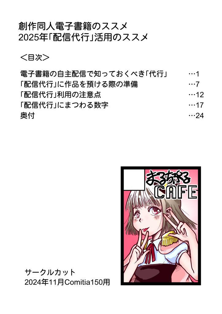 「誰でも自作のマンガを手軽に120以上の電子書籍ストアに配信できる」方法

…を解説したマンガが本日より120以上の電子書籍ストアにて配信開始です。皆さんが普段お使いのストアでもご覧になれます。
https://t.co/6B4VUdx4lF
#創作同人電子書籍のススメ 
