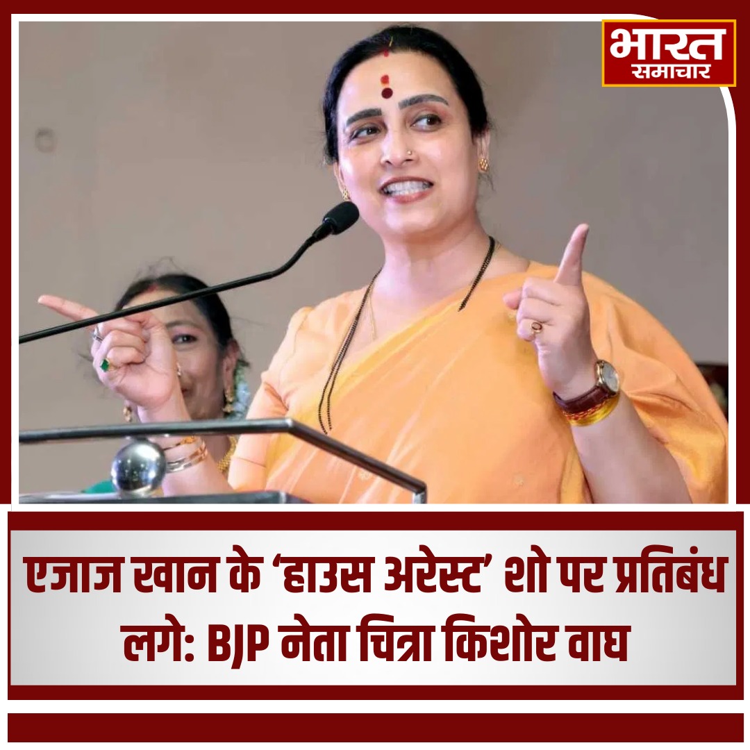 bstvlive's tweet photo. एजाज खान के 'हाउस अरेस्ट' शो पर प्रतिबंध लगे: BJP नेता चित्रा किशोर कप
#AjazKhan #HouseArrestShow #ContentBan #ChitraKishorKapoor https://t.co/jit9caopaf