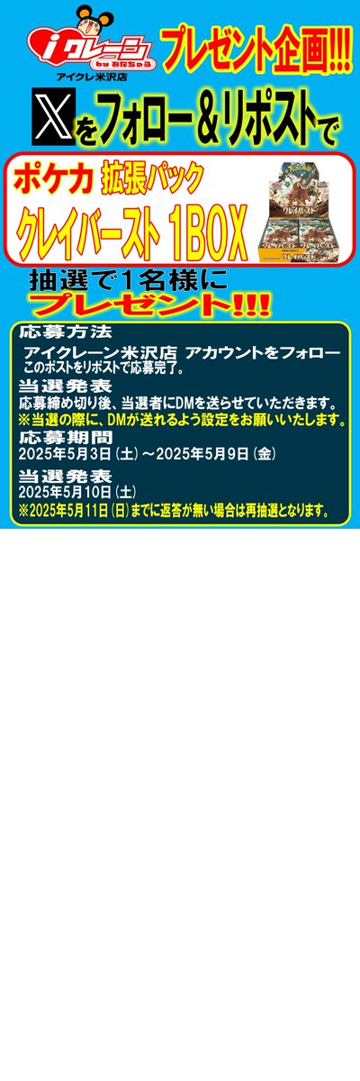 otachuyoneprize's tweet photo. iクレーン byおたちゅう 米沢店 プレゼント企画!!! 

このアカウントをフォロー＆このポストをリポストで応募完了‼

応募期間：2025年5月3日(土)～5月9日(金)まで
当選発表：2025年5月10(土)

詳しくは添付画像をご覧ください.。
皆様のご応募お待ちしております https://t.co/dTEOCfqgiW
