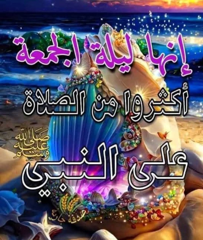 azaazz11's tweet photo. ﷽ 
﴿إِنَّ اللَّهَ وَمَلَائِكَتَهُ يُصَلُّونَ عَلَى النَّبِيِّ يَا أَيُّهَا الَّـذِينَ آَمَنُـوا صَلُّـوا عـَلَيْهِ وَسَلِّمُوا تَسْلِيمًا﴾ .
 قال النبي ﷺ :
" أكثروا من الصلاة عليَّ ليلة الجمعة ويوم الجمعة فإن صلاتكم معروضة عليَّ ".🌺🍁📿💜 https://t.co/W17lmHx8S4