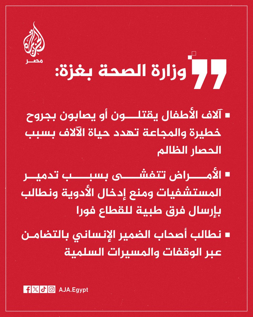 عاجل | وزارة الصحة بغزة: نطالب بالتحرك الفوري لأن كل دقيقة قد تنقذ طفلا من الموت