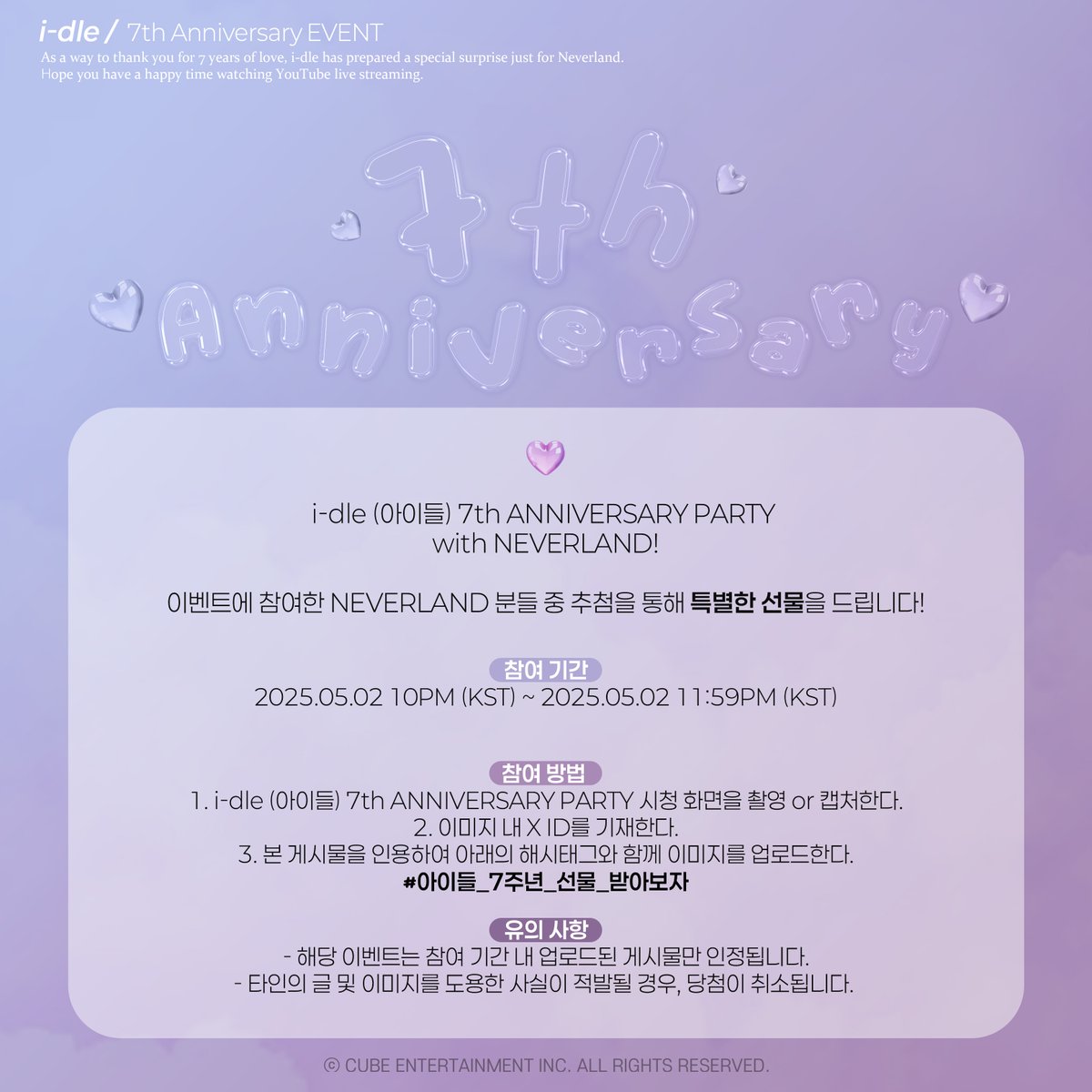 [📢] i-dle (아이들) 7th Anniversary YOUTUBE LIVE 시청 이벤트 안내

네버랜드 여러분의 많은 참여 바랍니다 💜

🗓 참여 기간 : 2025.05.02. 10PM (KST) ~ 2025.05.02. 11:59PM (KST)

#아이들 #i_dle
#idle_7th_Anniversary
#아이들_7주년_선물_받아보자