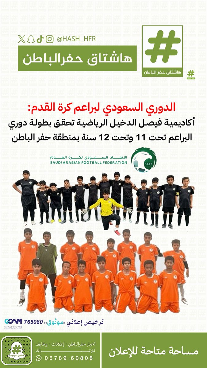 الدوري السعودي لبراعم كرة القدم:
#اكاديمية_فيصل_الدخيل الرياضية تحقق بطولة دوري البراعم تحت 11 وتحت 12 سنة بمنطقة #حفرالباطن