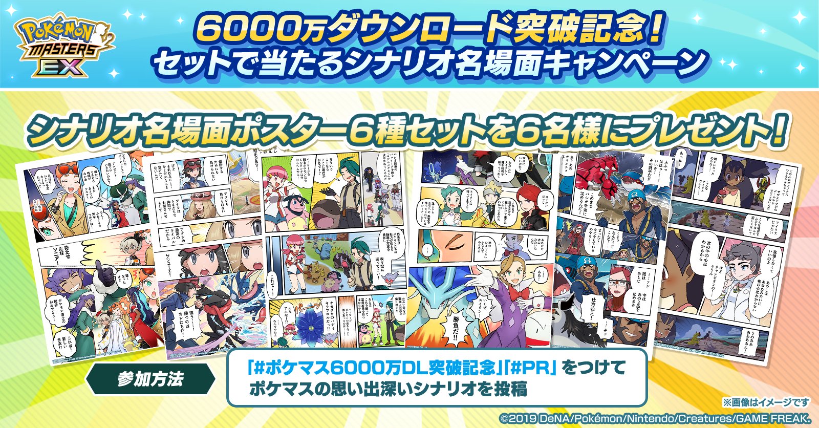 名場面ポスター　第2弾　ポケモンマスターズEX 6,000万ダウンロード突破記念 ポケモンマスターズ EX」の6000万ダウンロード記念漫画を制作