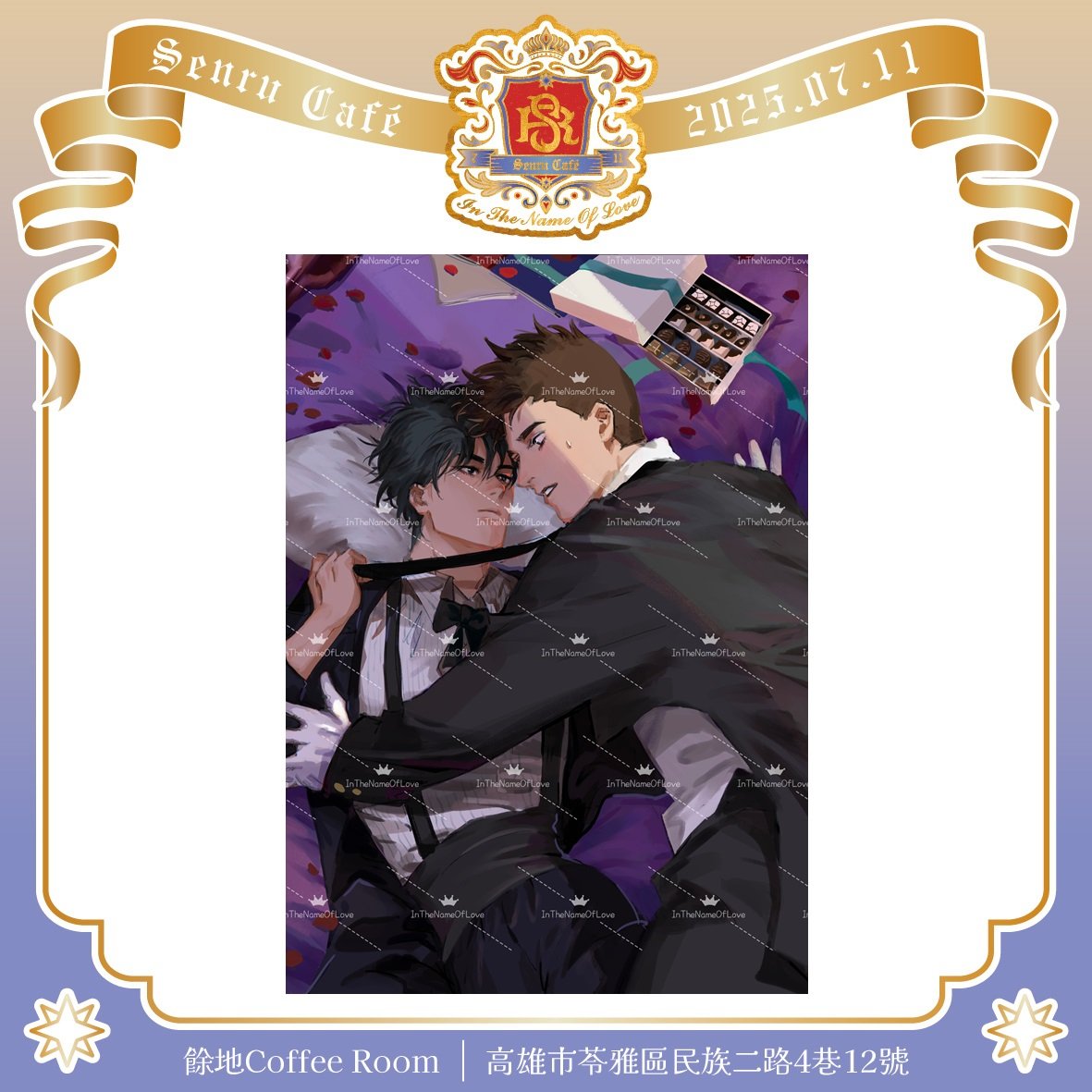 SenRu Café_以愛為名 

「少爺，不可以，這不合禮數。」
「你的禮數就是我。」

「你覺悟吧。」
「你這一生都是我的。」
   
特典：明信片
繪師：Robu 
#仙流咖啡廳
#InTheNameOfLove