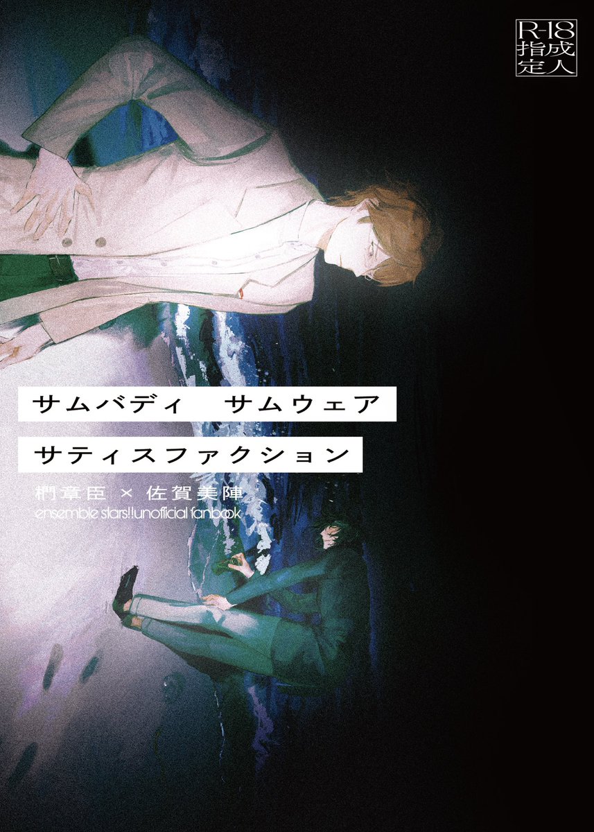 【スーパーブリデ新刊サンプル】　(1/2)
『サムバディ　サムウェア　サティスファクション』
R-18/A5/36p/会場価格500円
✴︎葛藤を抱える章陣の本です。章臣に交際してる人がいる設定、幼少期含む他色々捏造、若干の不貞表現等含みます。
R18部分含むサンプル➡️pixiv.net/artworks/12992…