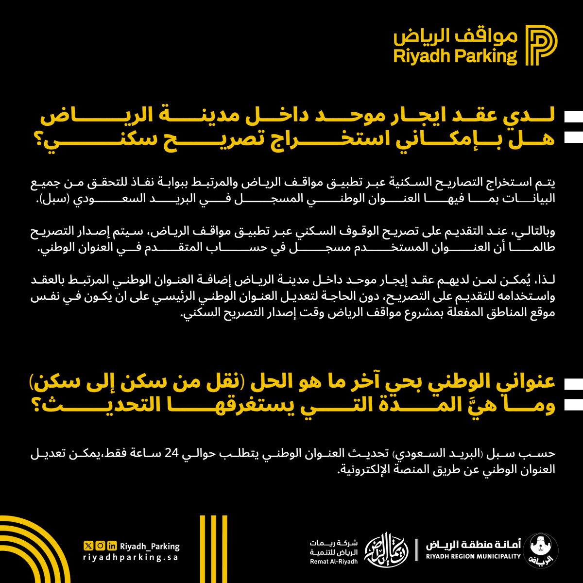 مستأجر أو انتقلت من حي لآخر؟​
تعرّف على آلية استخراج التصريح السكني داخل الأحياء المدارة في #مواقف_الرياض