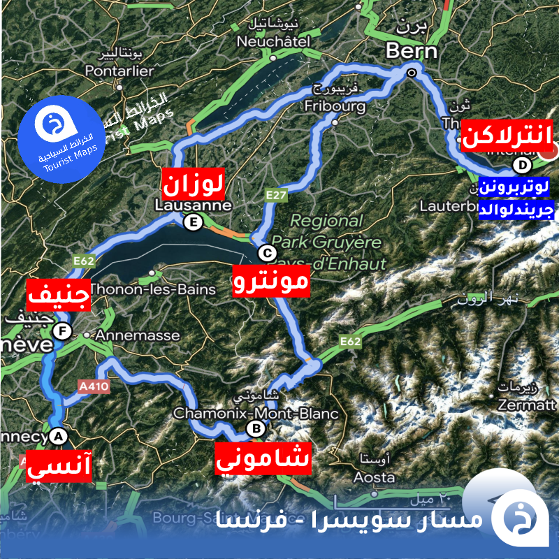 إذا وصولك ومغادرتك #جنيف✈️🇨🇭

هذا مسار دائري سهل يجمع أجمل قُرى ومدن سويسرا و فرنسا السياحية في منطقة الألب #آنسي #شاموني #مونترو #انترلاكن #لوزان🇨🇭🇫🇷🚗📍👨‍👩‍👧‍👦.

• المسار تفاعلي↓
goo.gl/maps/GgjgKXkaJ…
• مُضاف في بكج المسارات الأوروبية↓   
touristmaps.store/ar/OqgBjGR
• المسار