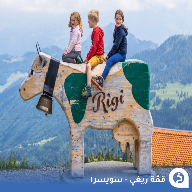 قمّة ريغي #سويسرا🇨🇭 

تُلقّب بـ ملكة قِمم سويسرا لإطلالتها الساحرة على بُحيرات عديدة من ضمنها بُحيرة #لوسيرن وتصعد لها تلفريك أو قطار بخاري من قرية Weggis أو Vitznau🚡🚃🏔️🌊📸😍↓
Rigi القمة
📍maps.app.goo.gl/3Po7AYEbDPjZGu…
Rigi Railways الصعود بالقطار
📍maps.app.goo.gl/j8mnAH2Lik5KHp…
Weggis