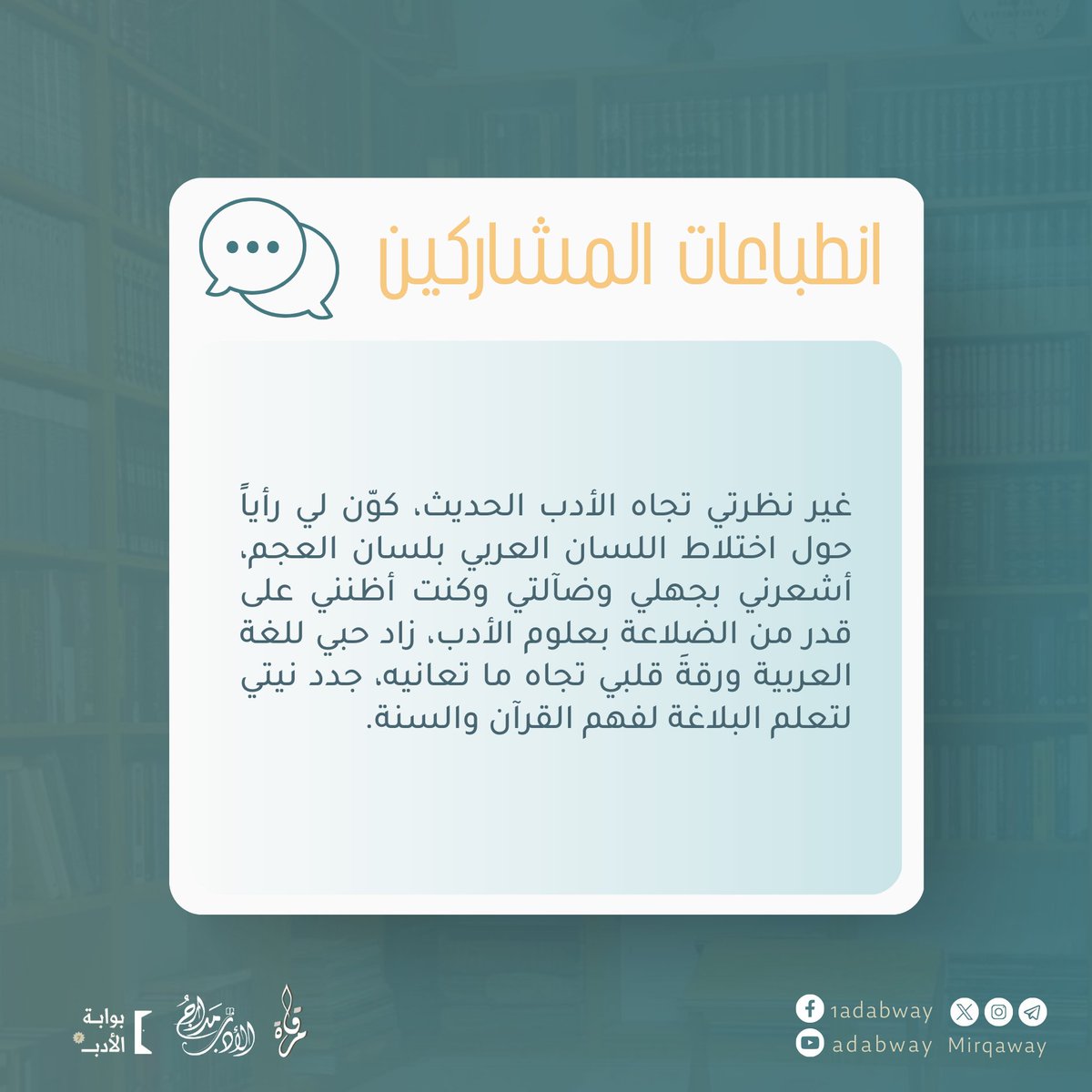 من انطباعات المشاركين في بوابة الأدب 7 ✨