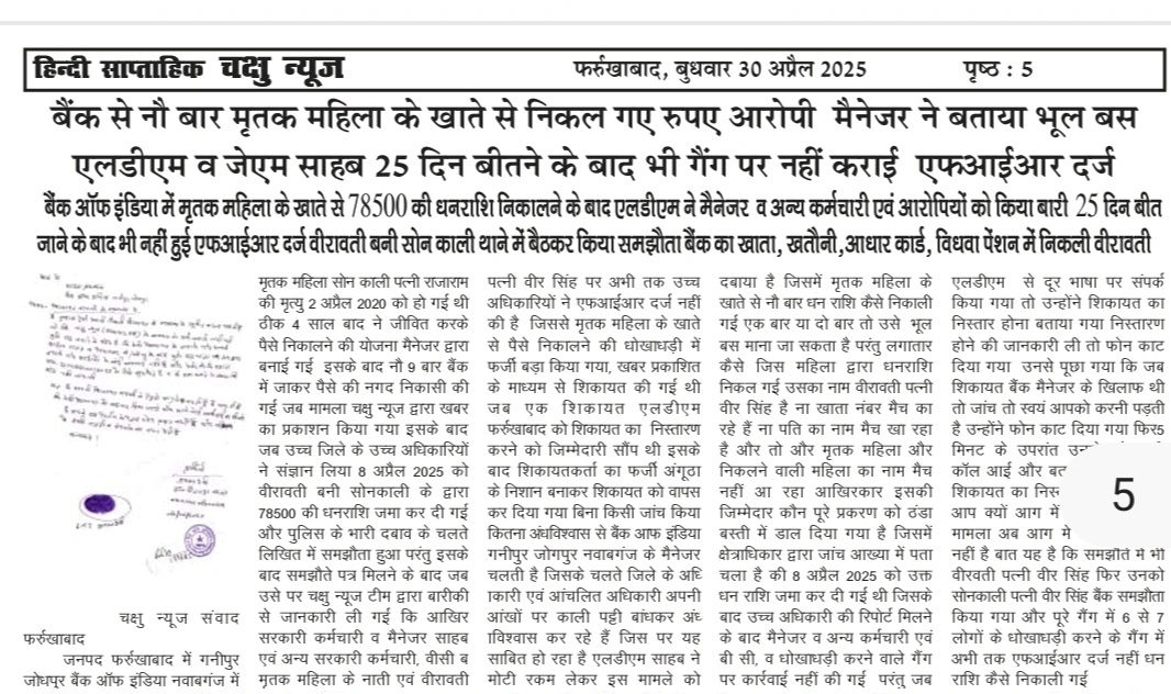 #फर्रुखाबाद थाना नवाबगंज
#बैंक_ऑफ़_इंडिया  गनीपुर जोगपुर में मृतक महिला के खाते में  फर्जीवाड़ा एवं धोखाधड़ी कर शिकायतकर्ता के फर्जी अंगूठा निशान,#बैंक_मैनेजर सहित 6 गैंग लीडरों पर अभी तक नहीं हुई FRI दर्ज
<a href="/fatehpurpolice/">FATEHPUR POLICE</a> <a href="/igrangekanpur/">DIG RANGE KANPUR</a> <a href="/dgpup/">DGP UP</a> <a href="/adgzonekanpur/">ADG ZONE KANPUR</a>